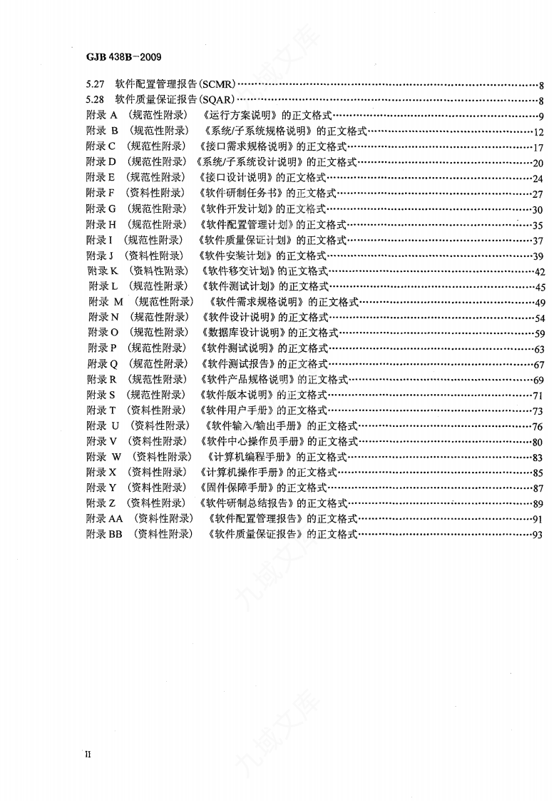 GJB438B-2009 军用软件开发文档通用要求 第3页