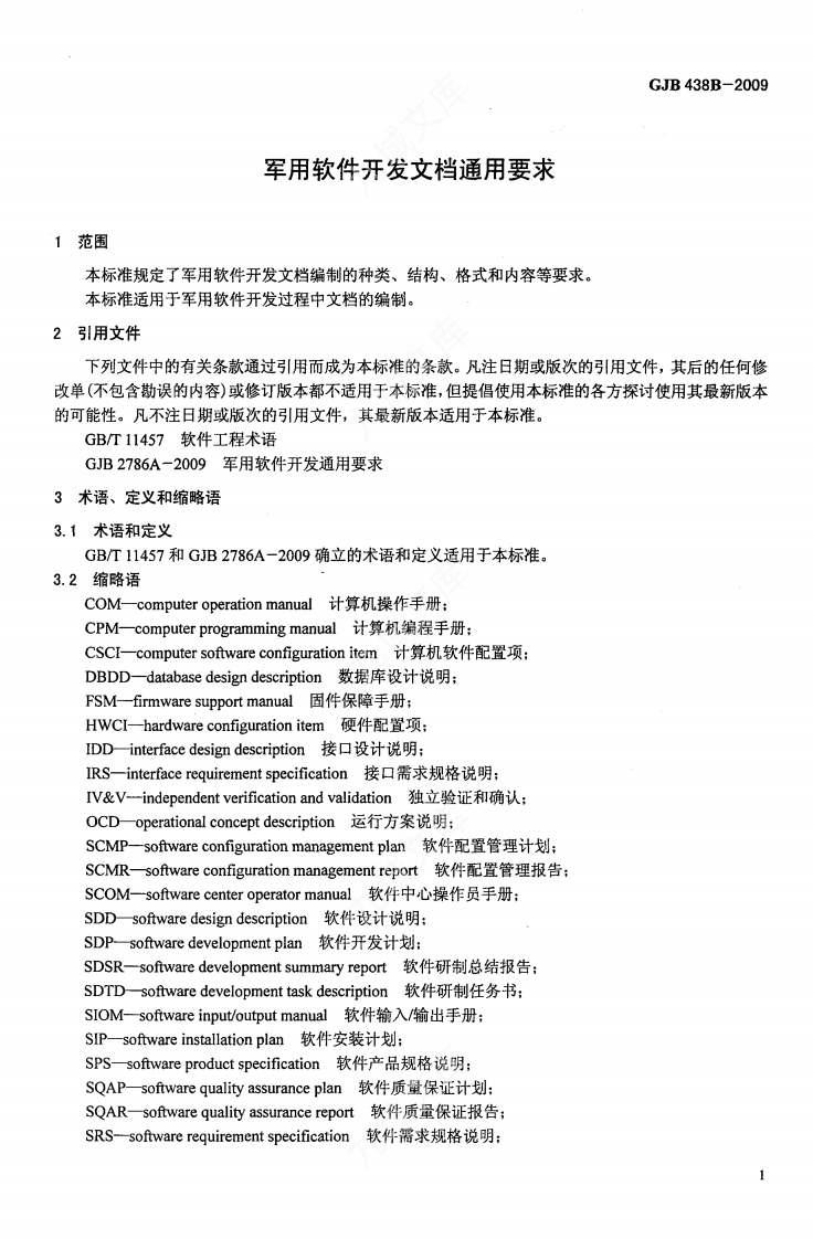 GJB438B-2009 军用软件开发文档通用要求 第5页