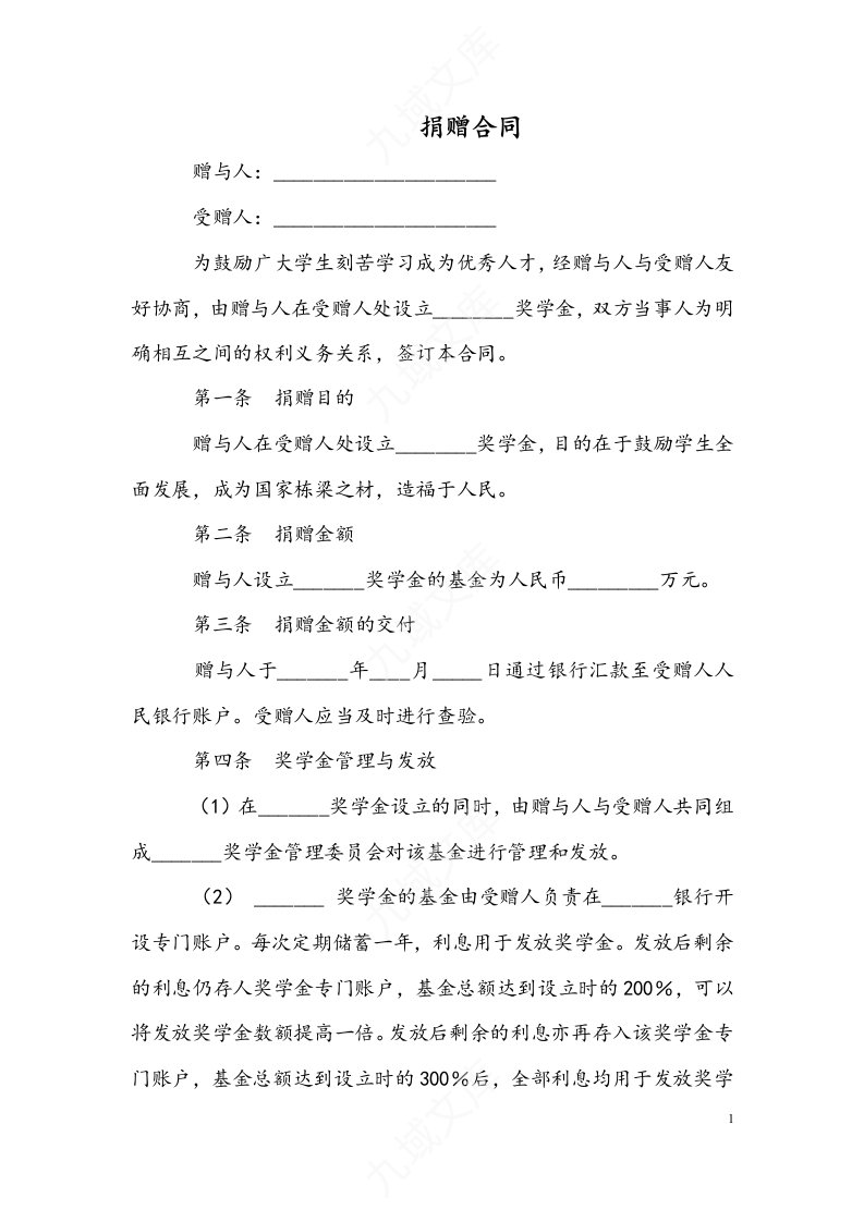 捐赠合同 第1页