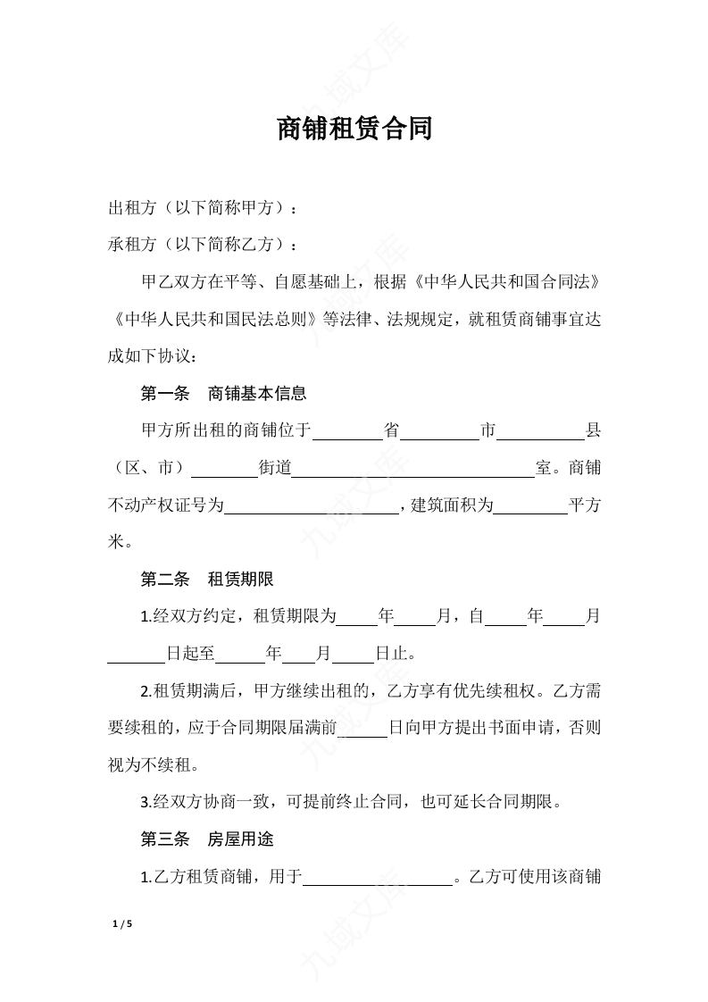 商铺租赁合同 第1页