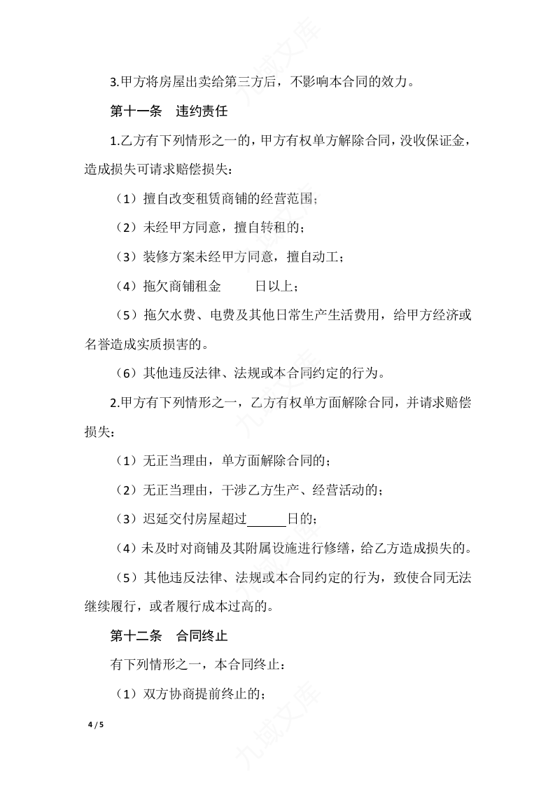 商铺租赁合同 第4页