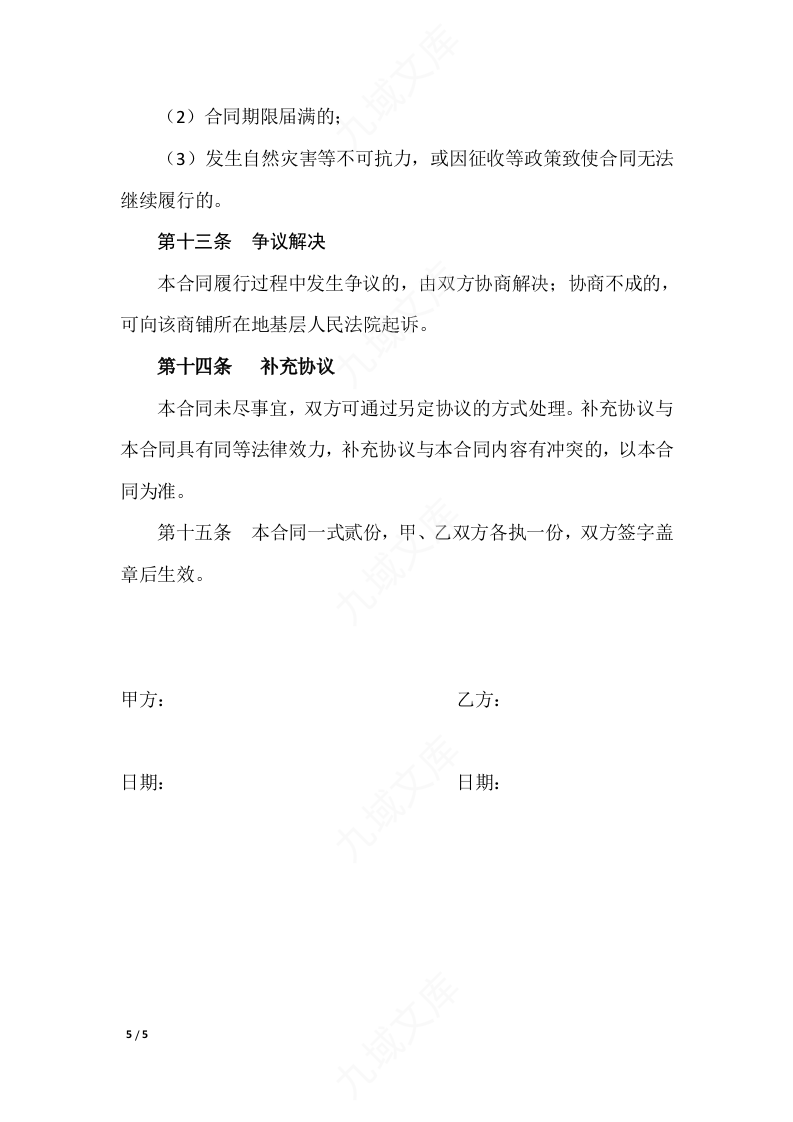 商铺租赁合同 第5页