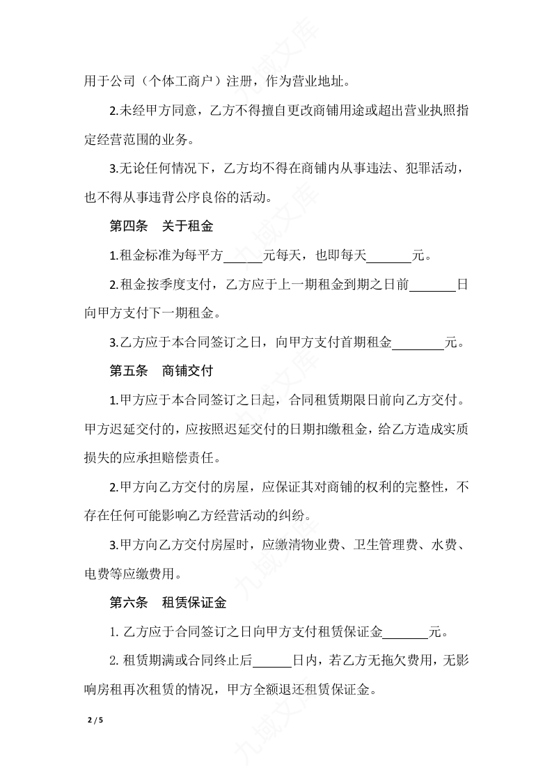 商铺租赁合同 第2页