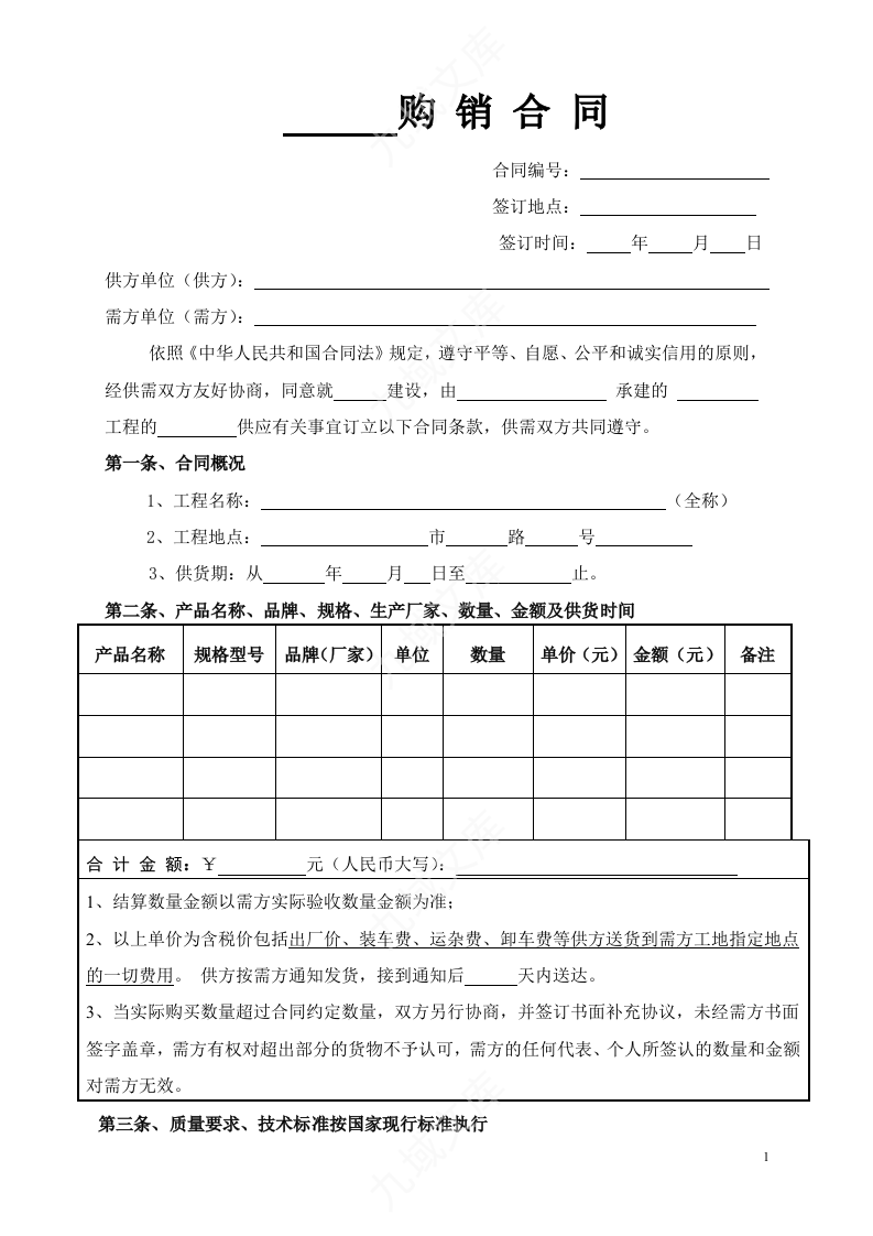 材料购销合同 第1页
