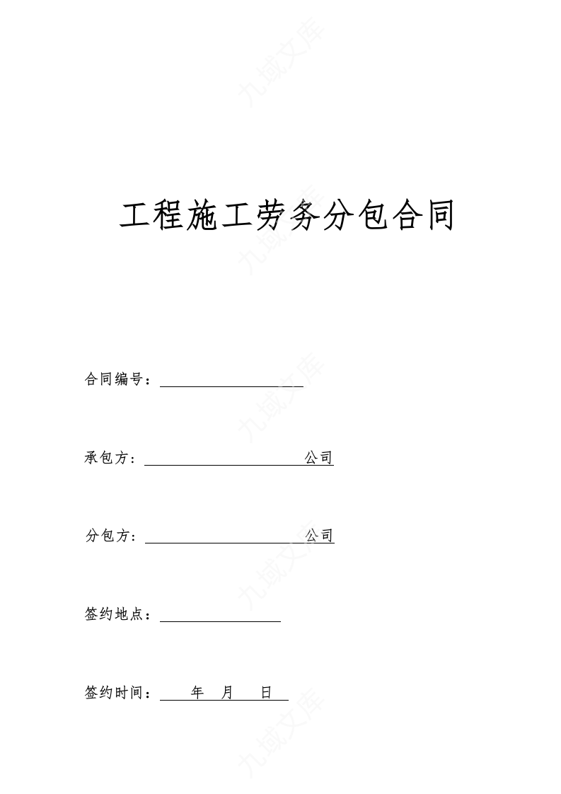 工程施工劳务分包合同 第1页