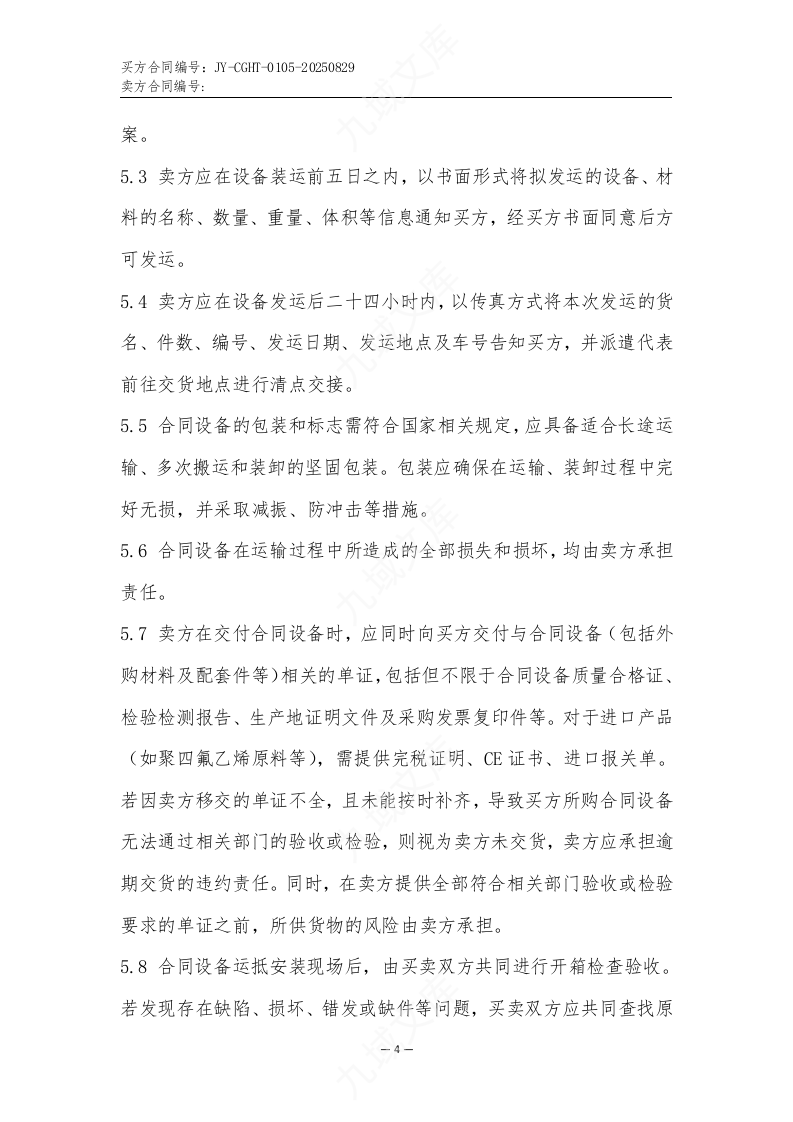 中频热处理(调质)生产线买卖合同 第4页