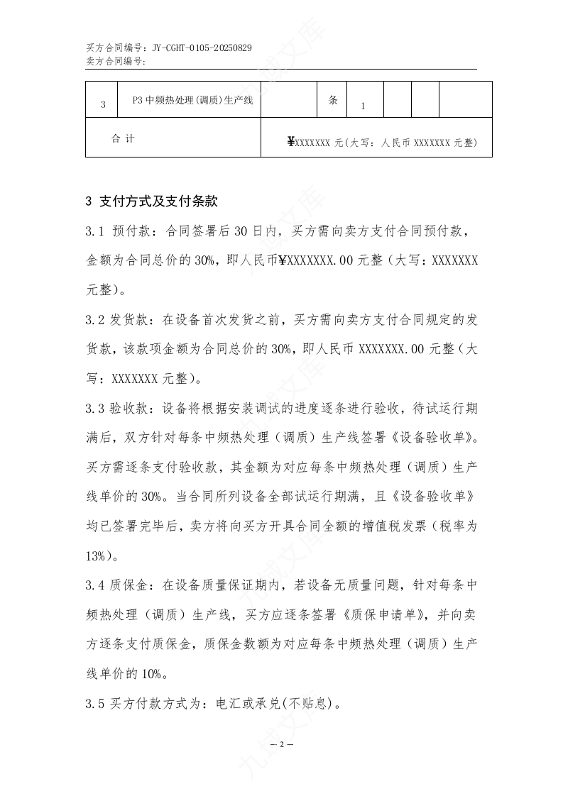 中频热处理(调质)生产线买卖合同 第2页
