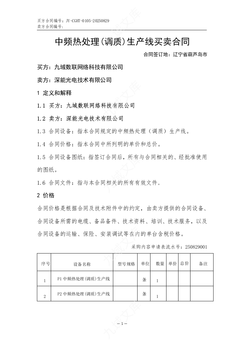 中频热处理(调质)生产线买卖合同 第1页