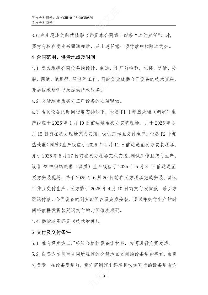 中频热处理(调质)生产线买卖合同 第3页