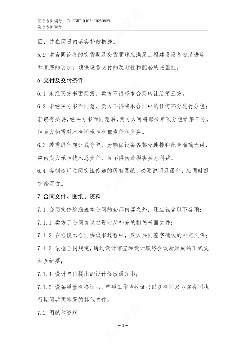 中频热处理(调质)生产线买卖合同 第5页