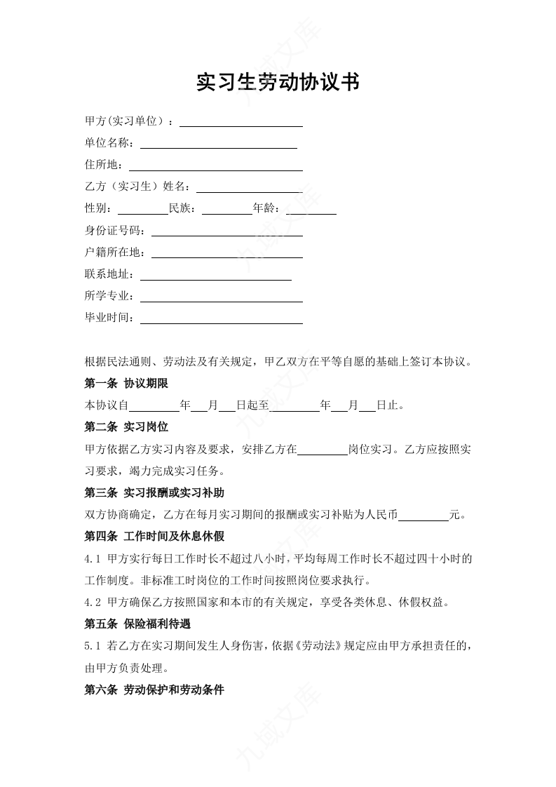 实习生劳动协议书 第1页