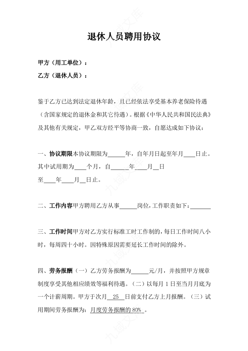退休返聘协议书 第1页