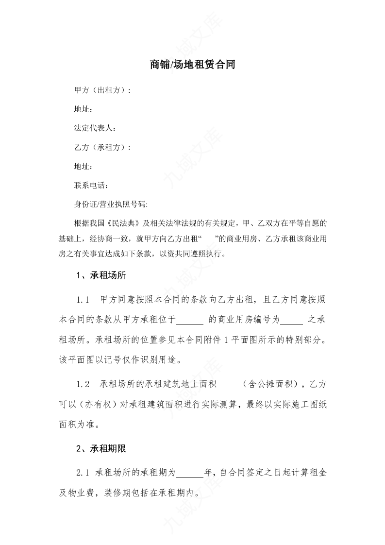 商铺场地租赁合同 第1页