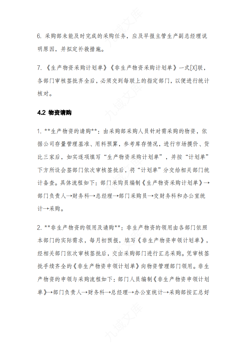 采购及出入库管理制度 第4页