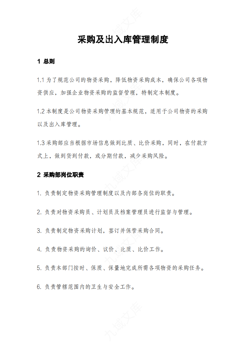 采购及出入库管理制度 第1页