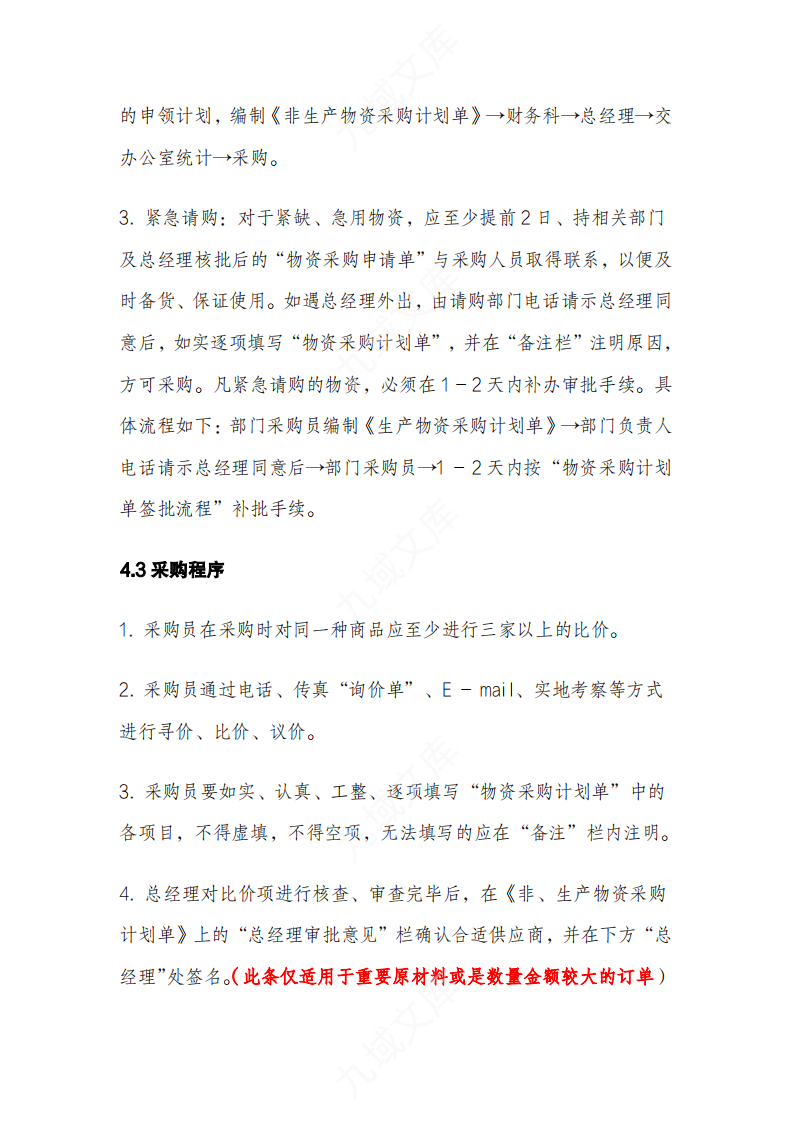 采购及出入库管理制度 第5页
