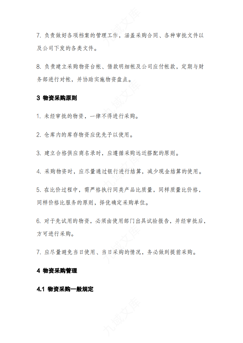 采购及出入库管理制度 第2页