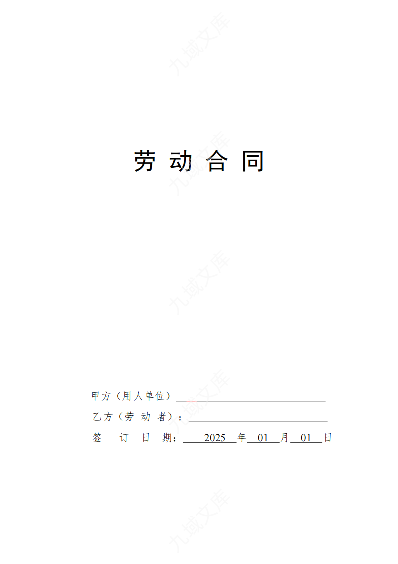 劳动合同（通用） 第1页