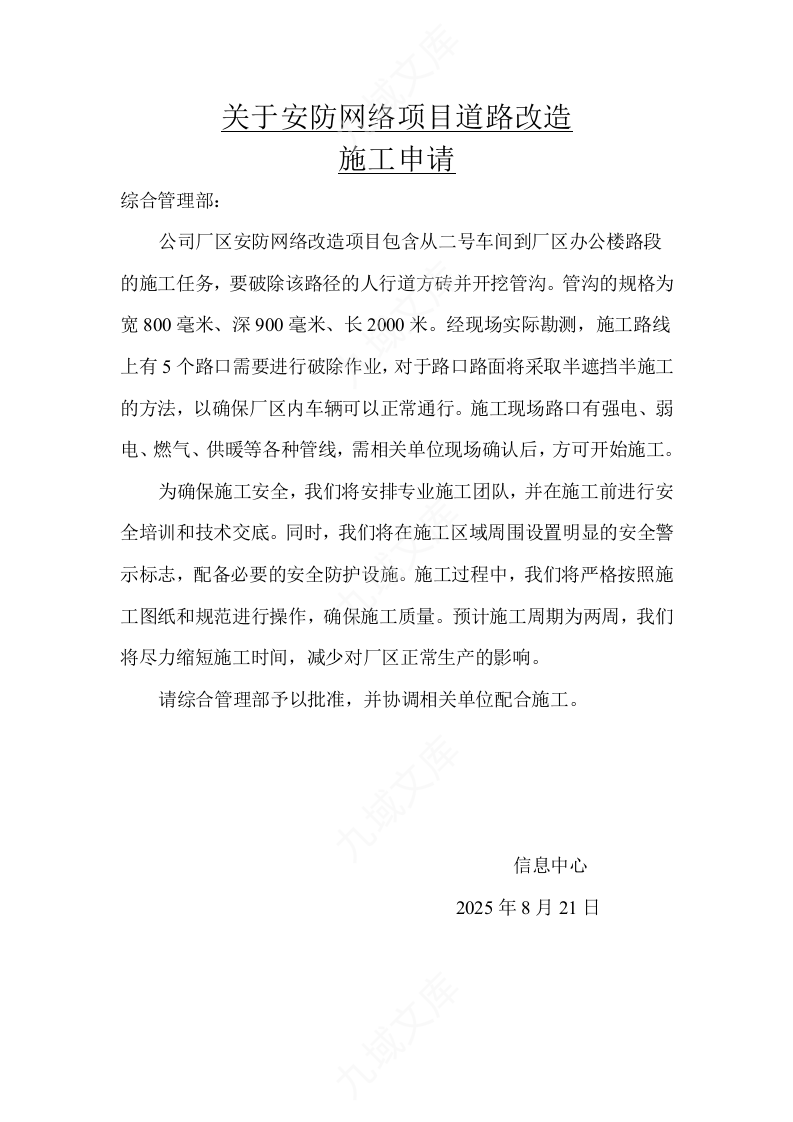 关于安防网络项目道路改造施工申请 第1页