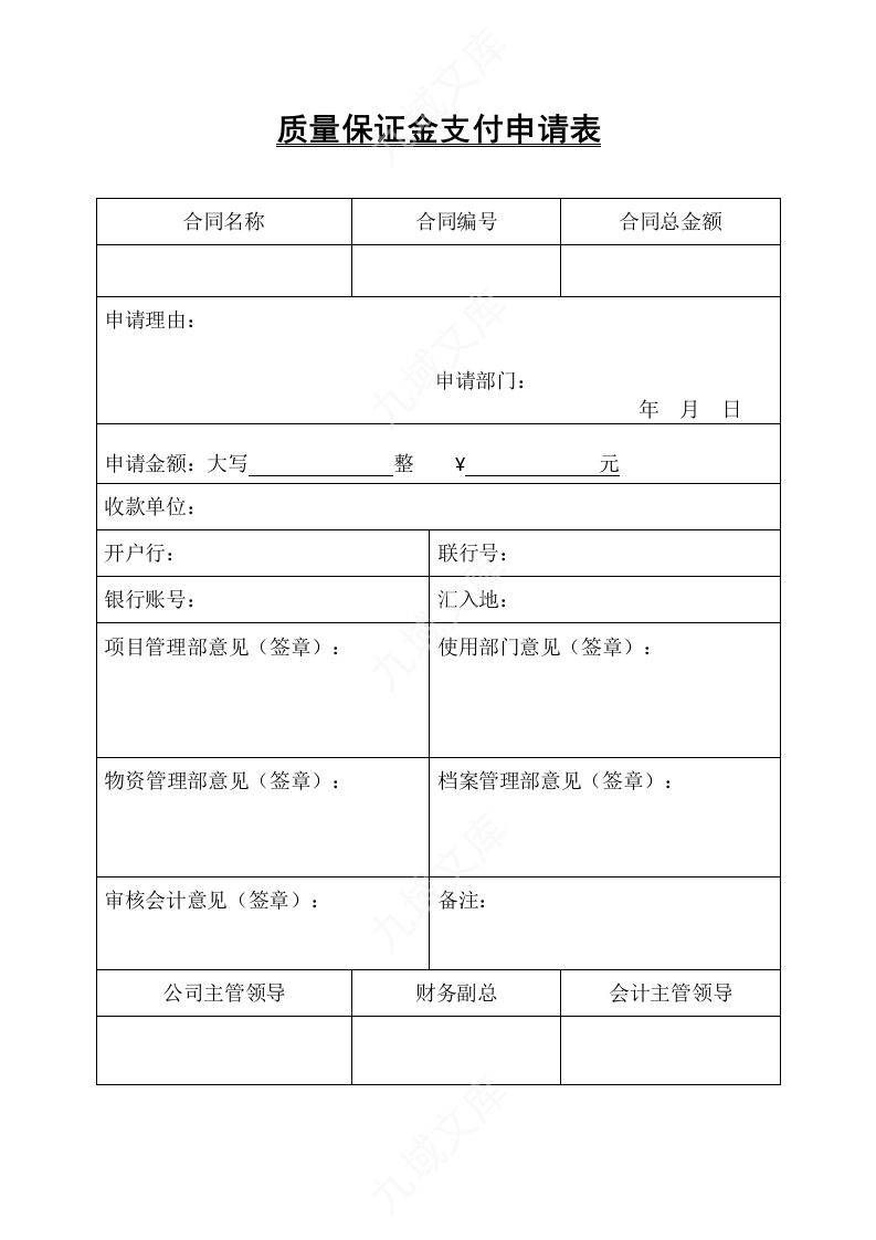 质量保证金支付申请表 第1页