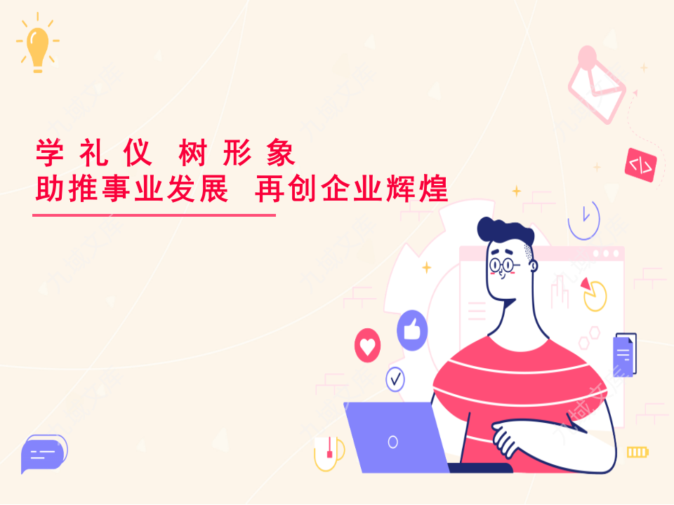 企业礼仪知识 第1页