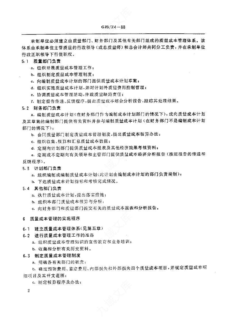GJBZ4-1988质量成本管理指南 第3页