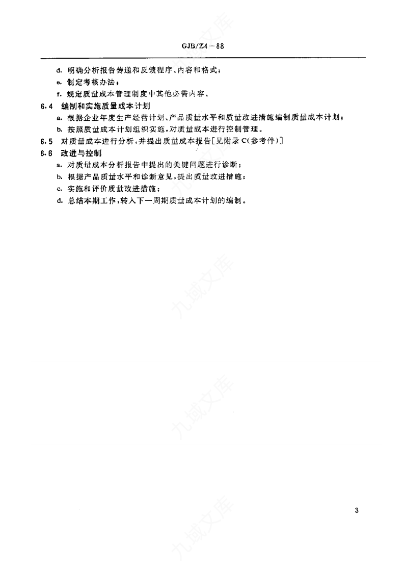 GJBZ4-1988质量成本管理指南 第4页