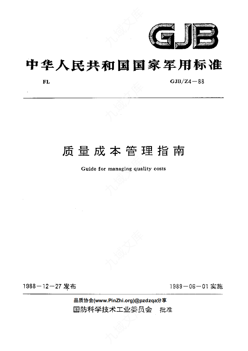 GJBZ4-1988质量成本管理指南 第1页