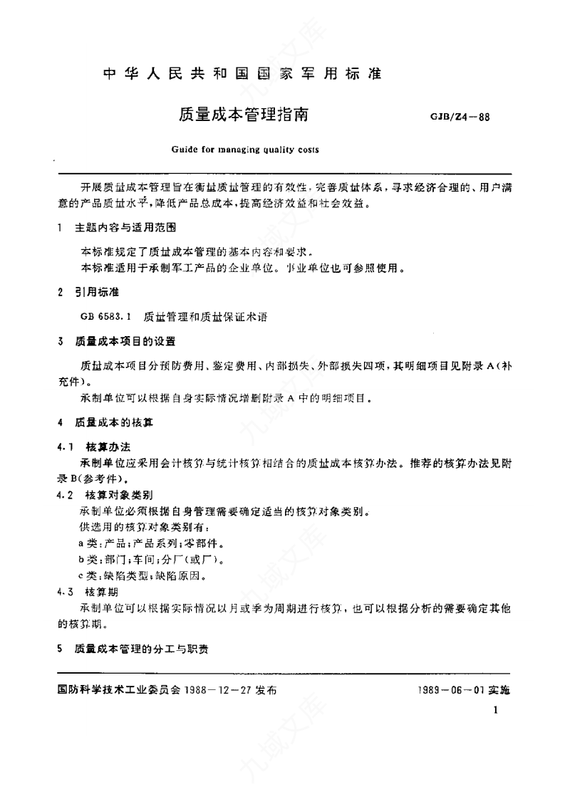GJBZ4-1988质量成本管理指南 第2页