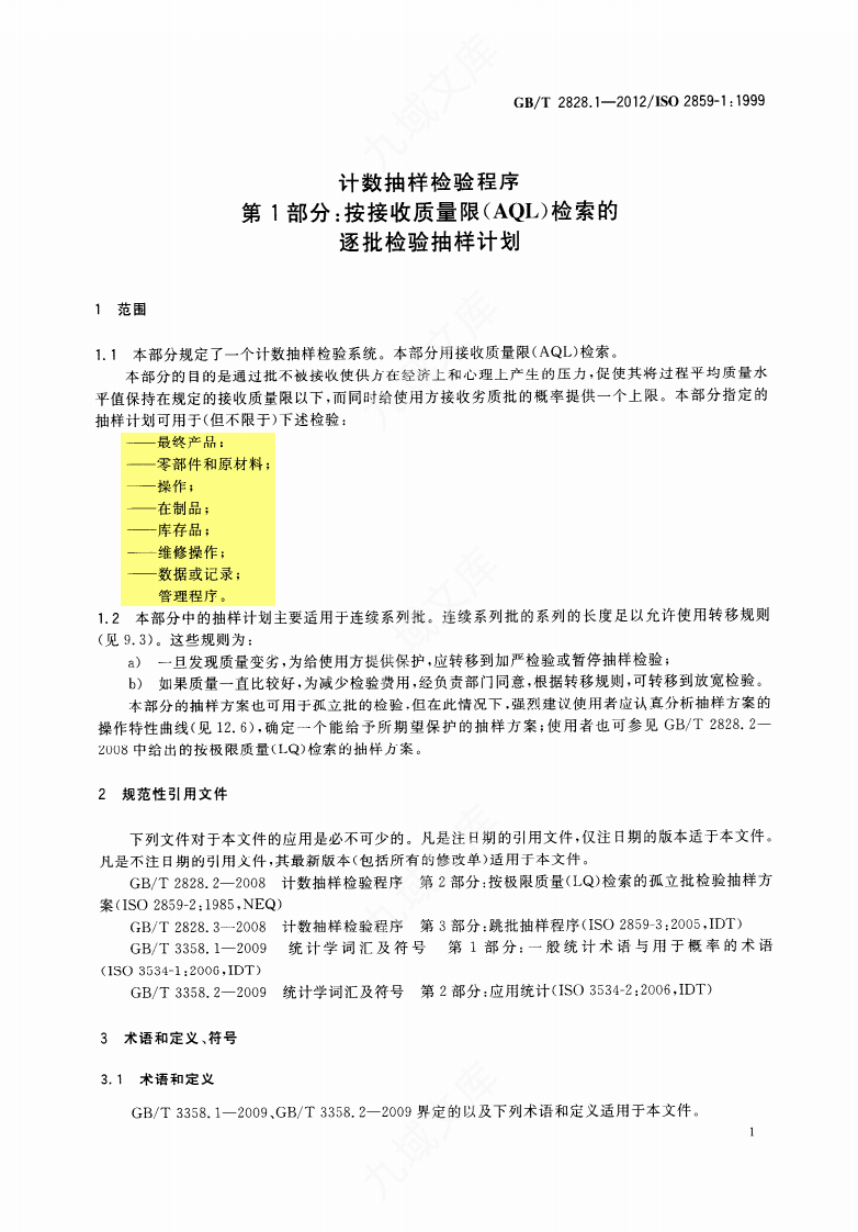 GBT 2828.1-2012 计数抽样检验程序 第1部分：按接收质量限(AQL)检索的逐批检验抽样计划 第5页