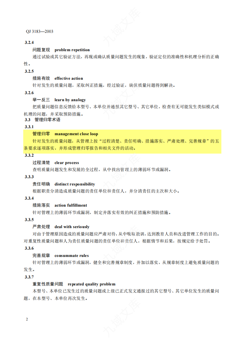 QJ3183-2003质量归零实施指南 第5页