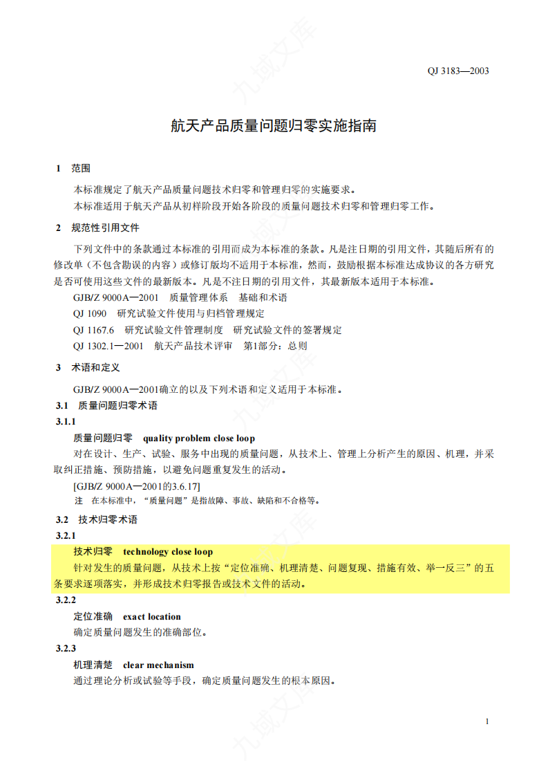 QJ3183-2003质量归零实施指南 第4页