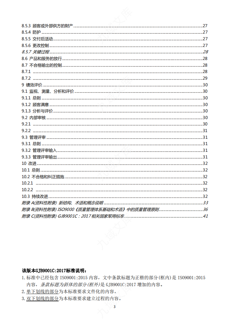 GJB9001C：2017质量管理体系要求(第四版 中文版) 第4页