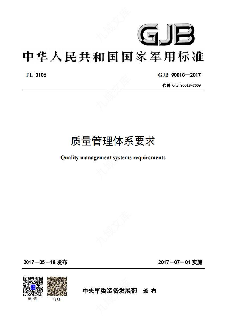 GJB9001C：2017质量管理体系要求(第四版 中文版) 第1页