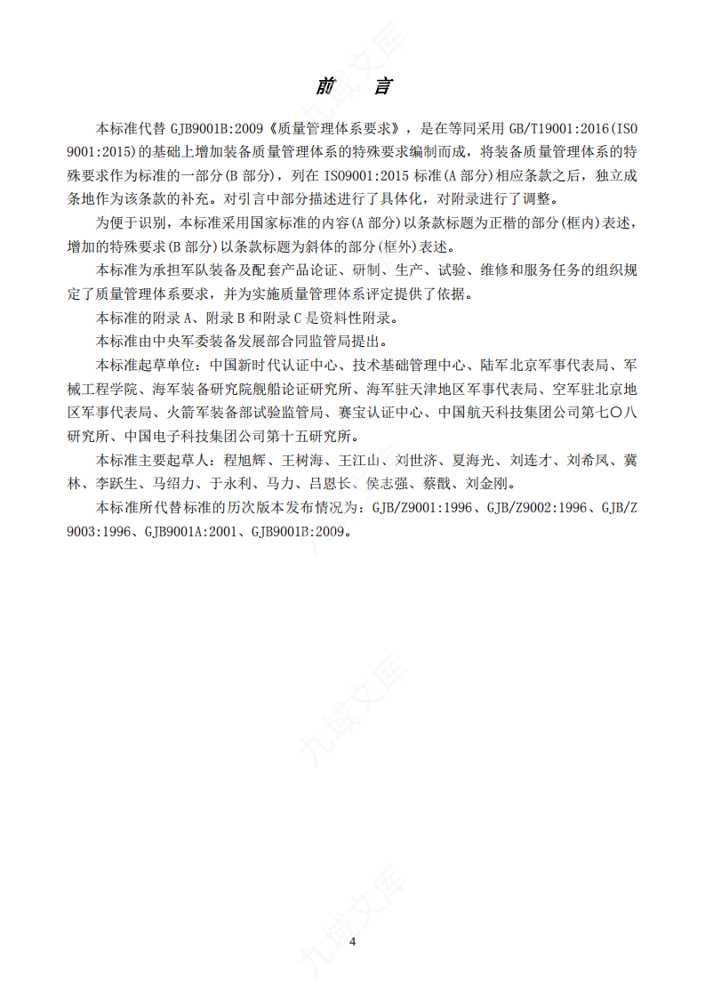 GJB9001C：2017质量管理体系要求(第四版 中文版) 第5页