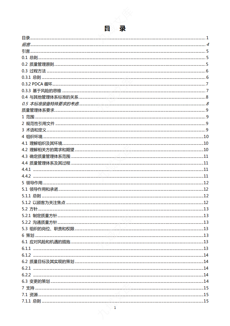 GJB9001C：2017质量管理体系要求(第四版 中文版) 第2页