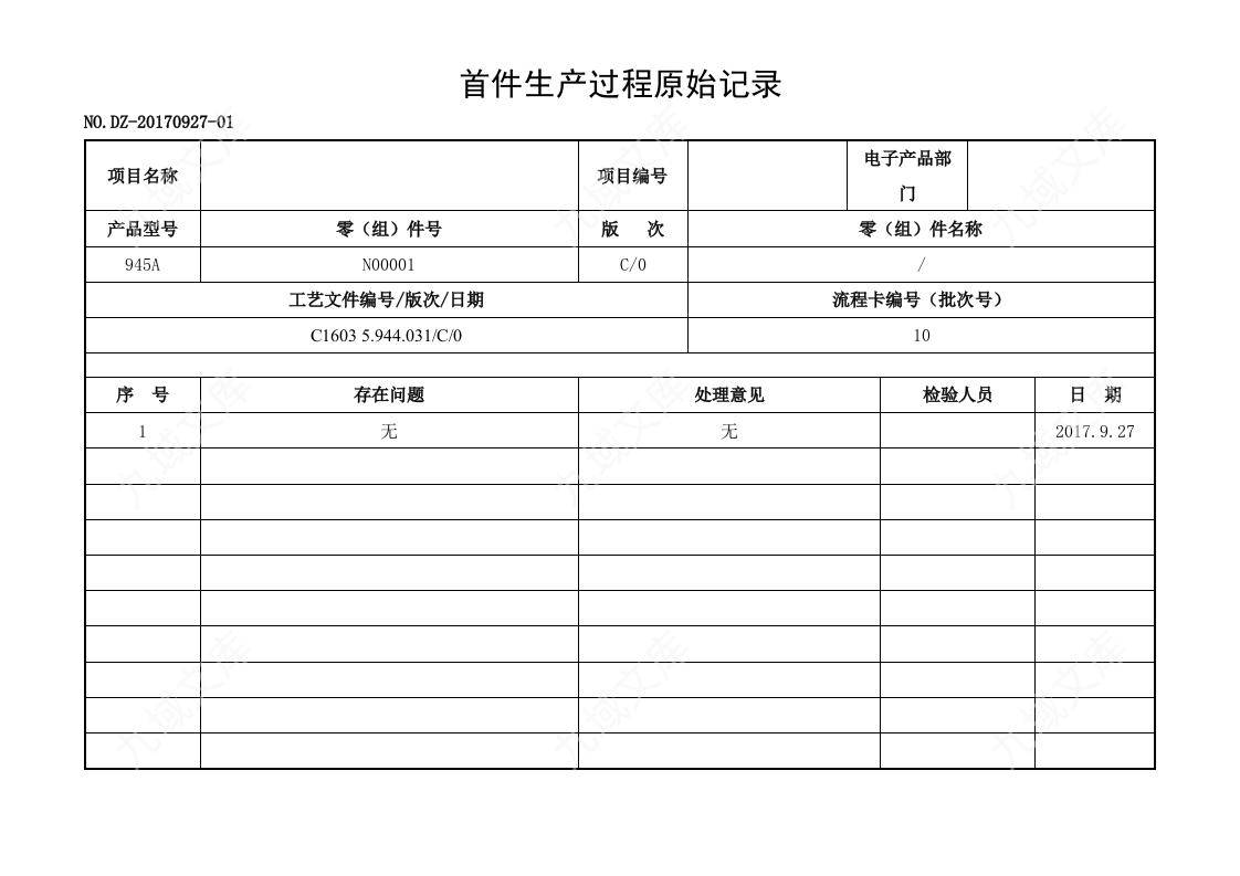 首件生产过程原始记录 第1页