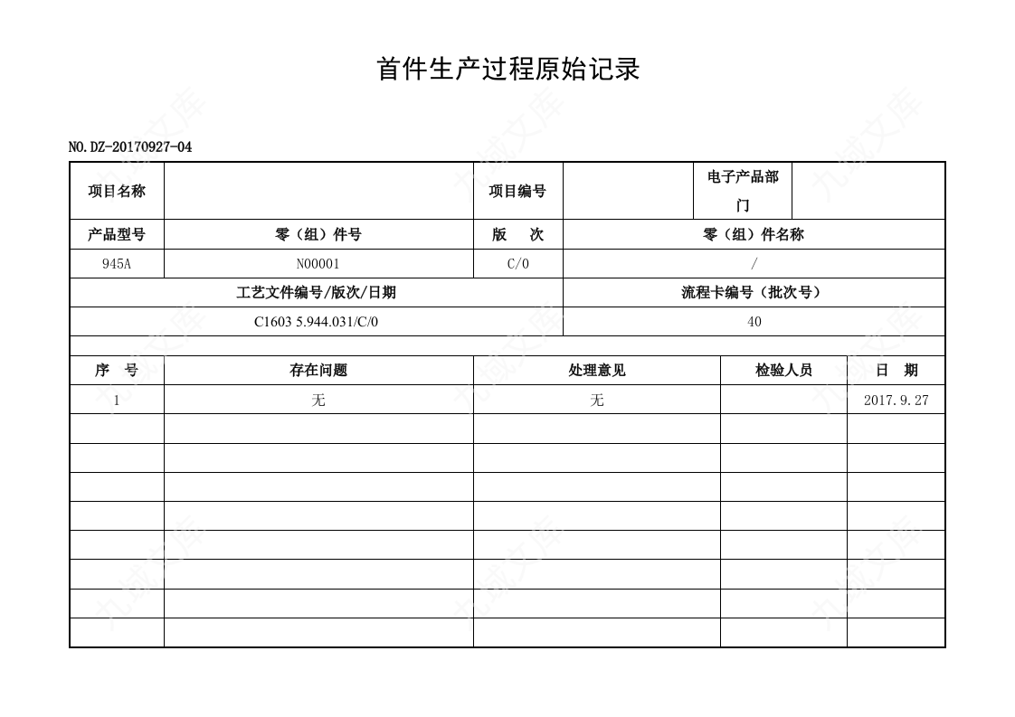 首件生产过程原始记录 第4页