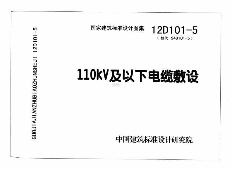 国家建筑标准设计图集（12D101-5·替代94D101-5）：110kV及以下电缆敷设 第1页