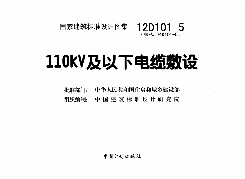 国家建筑标准设计图集（12D101-5·替代94D101-5）：110kV及以下电缆敷设 第2页