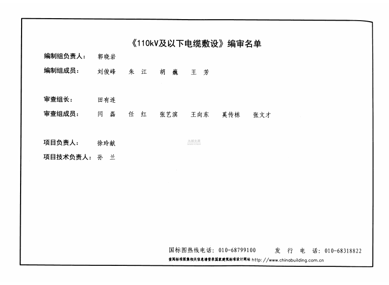 国家建筑标准设计图集（12D101-5·替代94D101-5）：110kV及以下电缆敷设 第4页