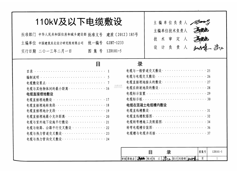 国家建筑标准设计图集（12D101-5·替代94D101-5）：110kV及以下电缆敷设 第5页