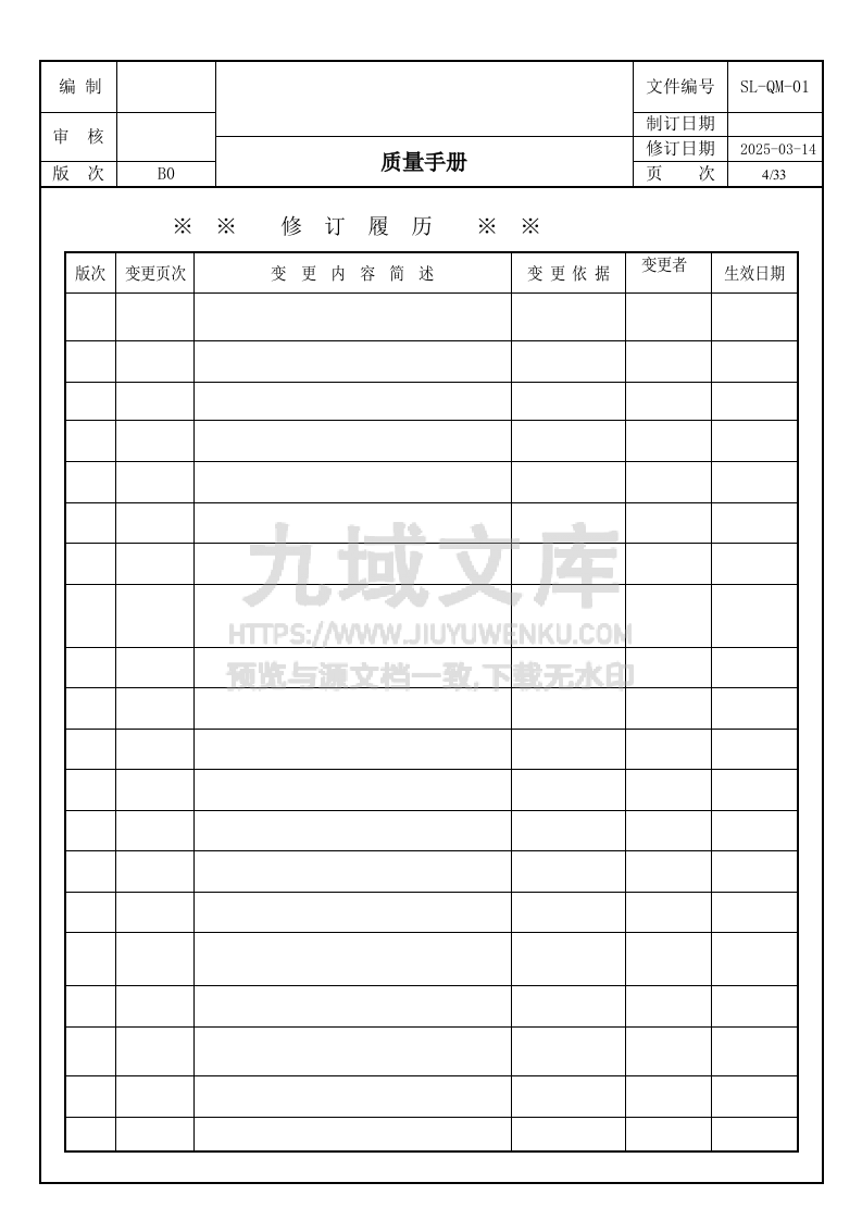 SL-QM-01 质量手册新版 第4页