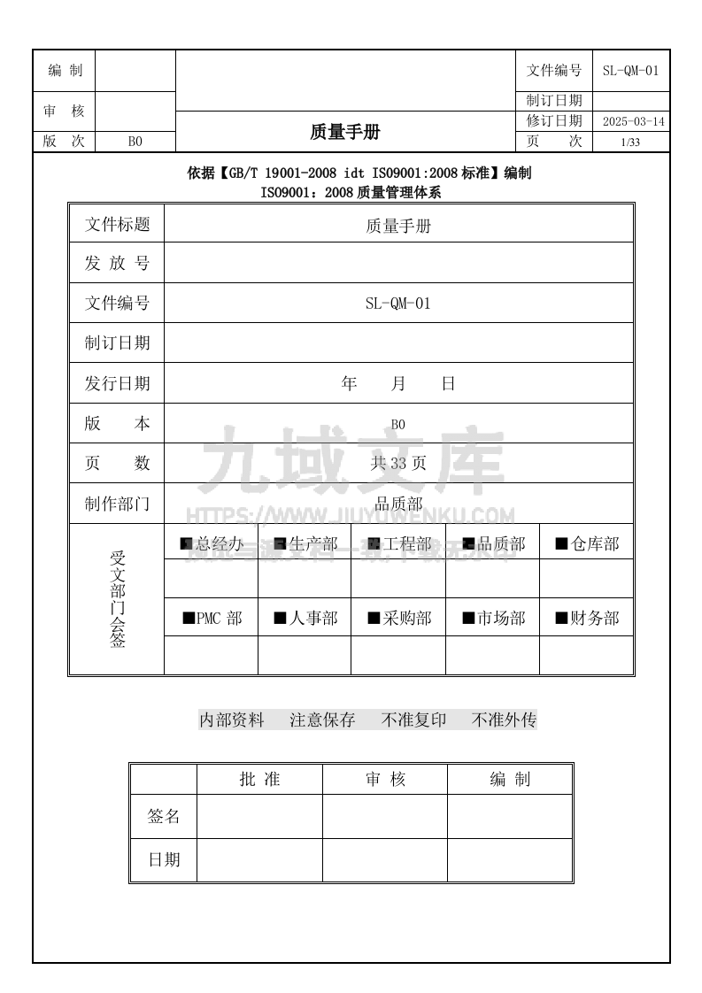 SL-QM-01 质量手册新版 第1页