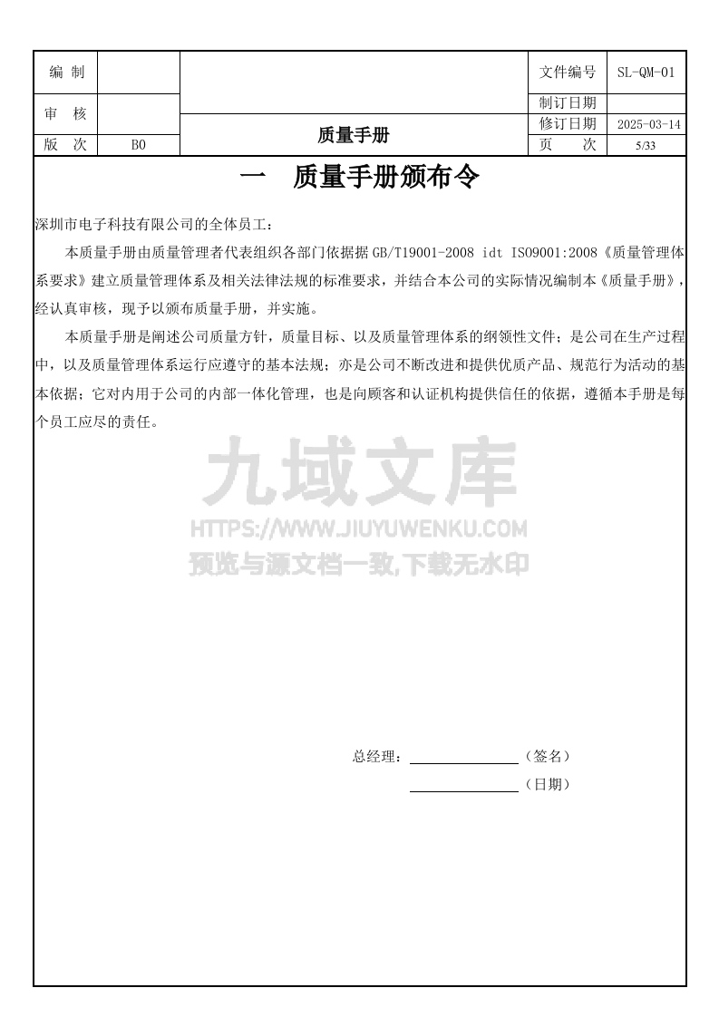 SL-QM-01 质量手册新版 第5页