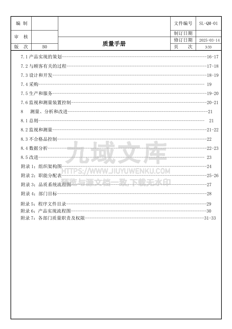 SL-QM-01 质量手册新版 第3页