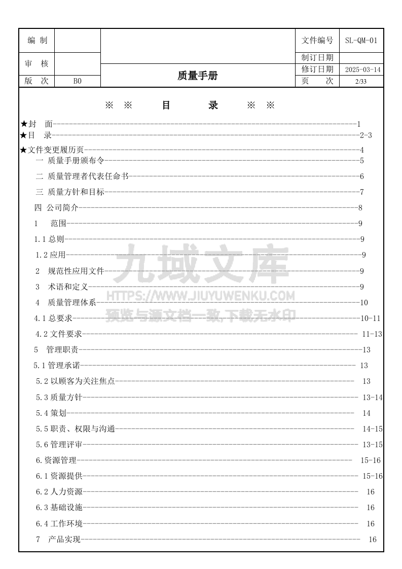SL-QM-01 质量手册新版 第2页