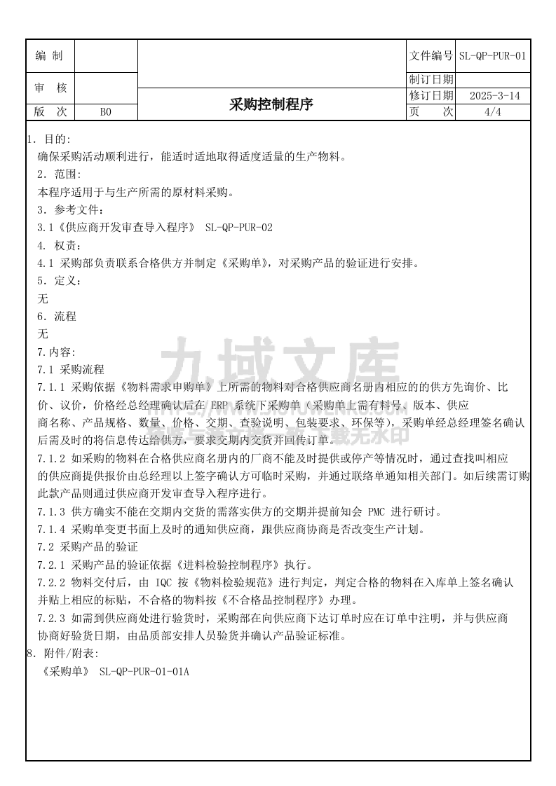 SL-QP-PUR-01采购控制程序 第4页