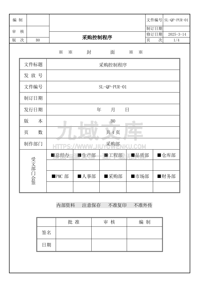 SL-QP-PUR-01采购控制程序 第1页