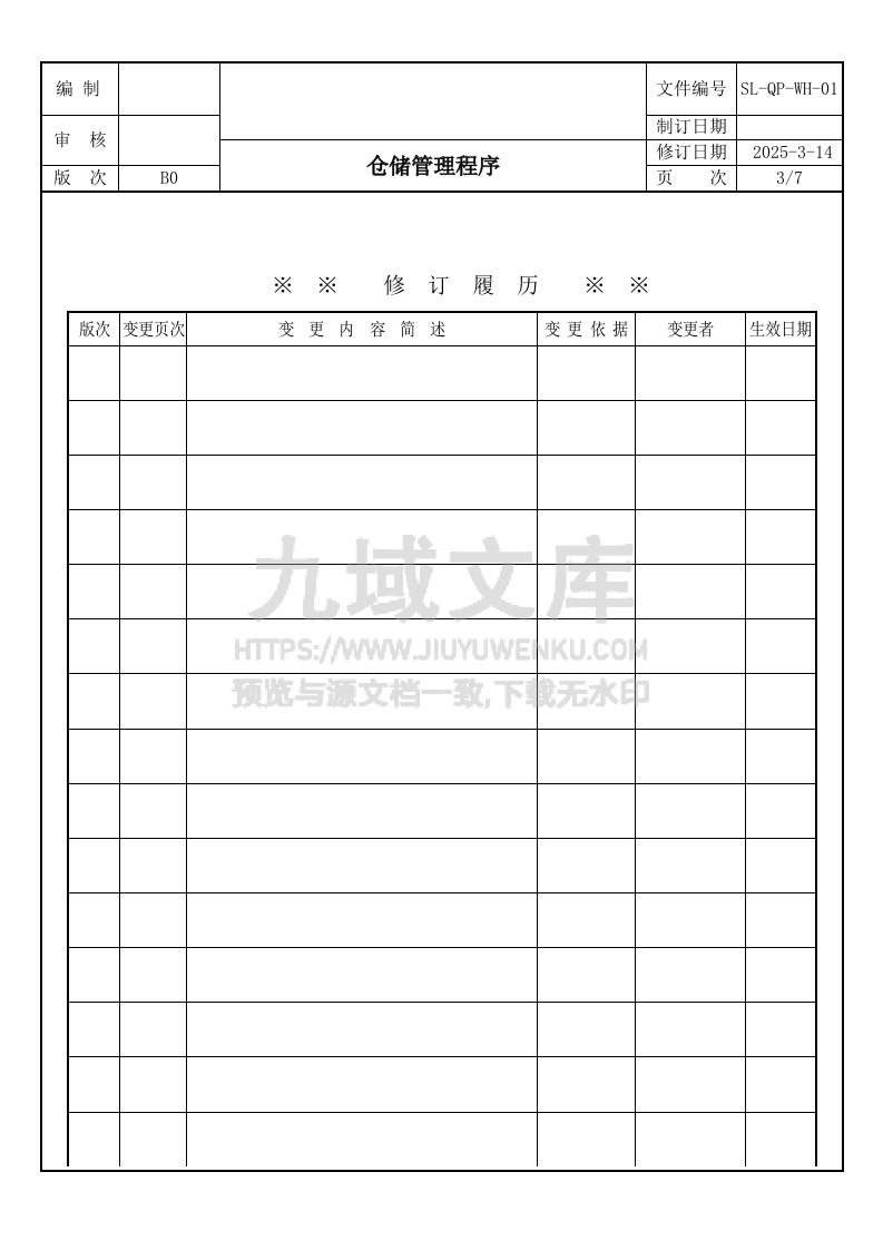 SL-QP-WH-01仓储管理程序 第3页